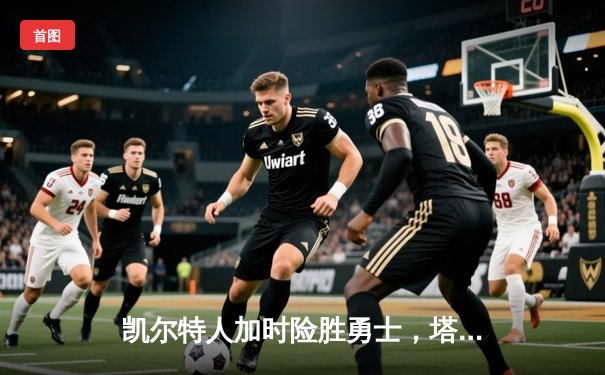 凯尔特人加时险胜勇士，塔图姆44分创赛季新高